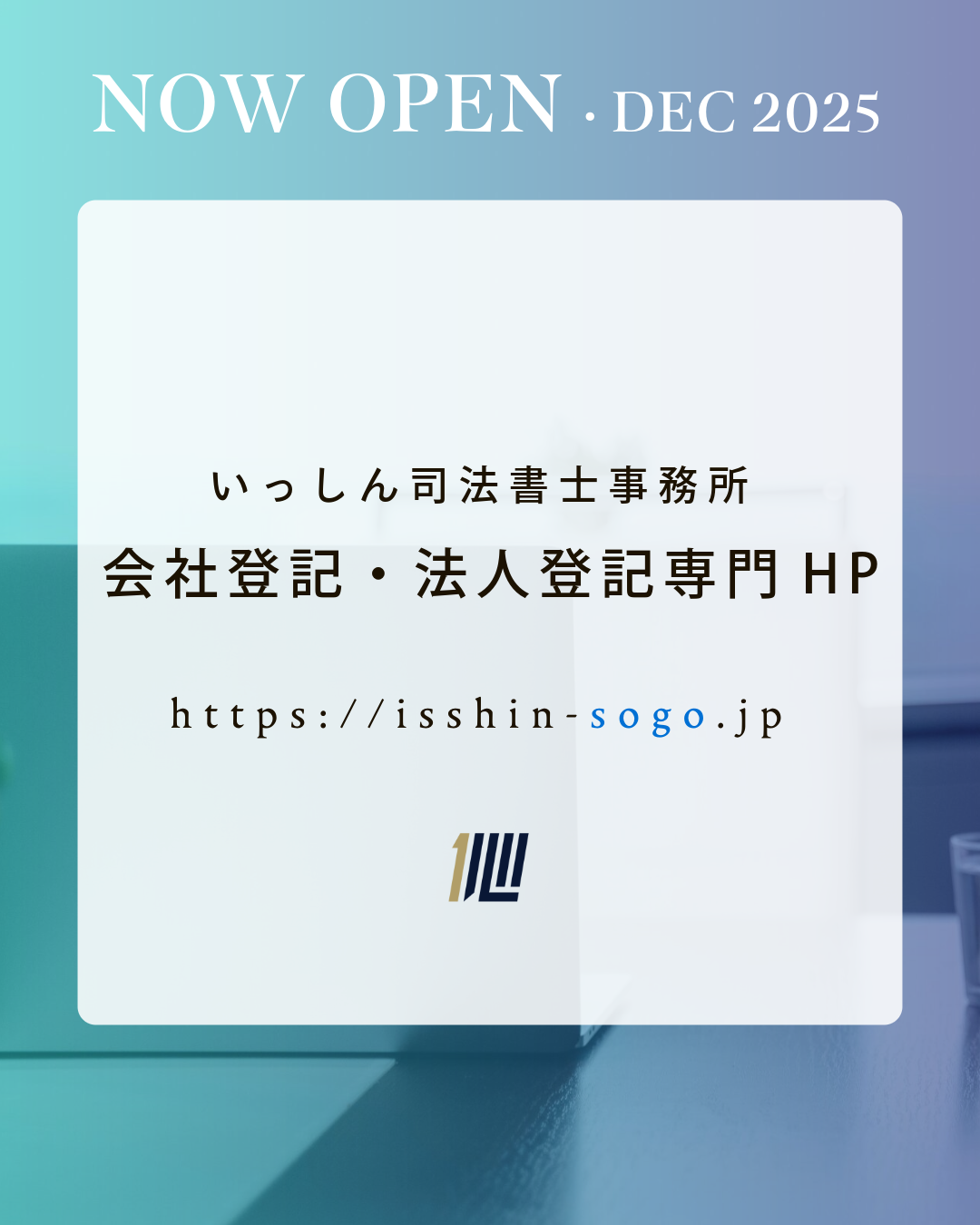 Featured image for “いっしん司法書士事務所 会社登記・法人登記専門HP　を公開しました。”